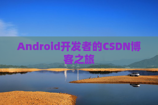 Android开发者的CSDN博客之旅